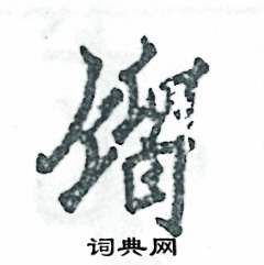张恒成写的硬笔行书镏