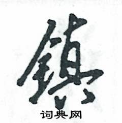 张恒成写的镇