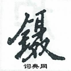 张恒成写的硬笔行书镊