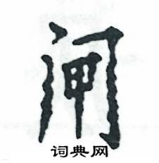 张恒成写的硬笔行书闸