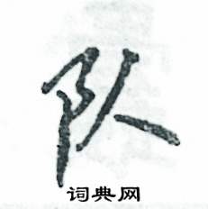 张恒成写的队