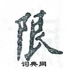 张恒成写的硬笔行书限