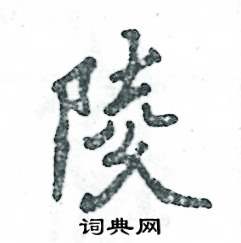 张恒成写的硬笔行书陵