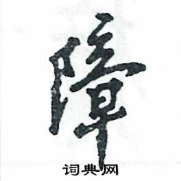 张恒成写的硬笔行书障