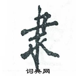 张恒成写的硬笔行书隶