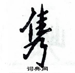 张恒成写的硬笔行书隽