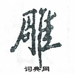 张恒成写的硬笔行书雕