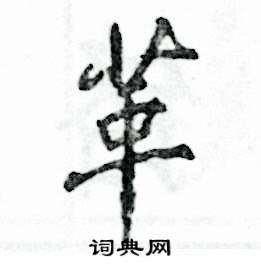 张恒成写的硬笔行书革