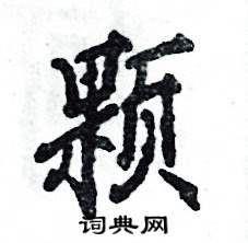 张恒成写的颗