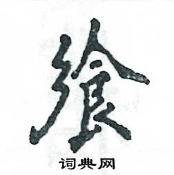 张恒成写的硬笔行书飨