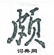张恒成写的颇