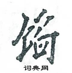 张恒成写的硬笔行书馅