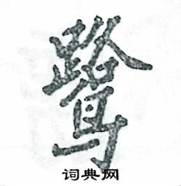 张恒成写的鹭