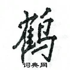 张恒成写的硬笔行书鹤