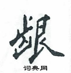 张恒成写的硬笔行书龈