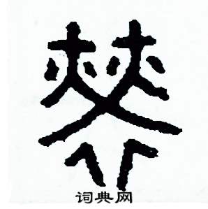周稚云写的硬笔篆书勞