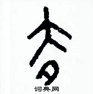 周稚云写的硬笔篆书去