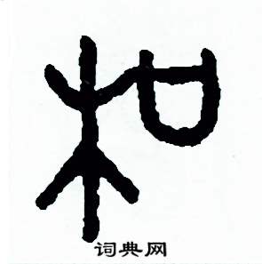 周稚云写的硬笔篆书和