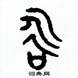 周稚云写的硬笔篆书咏