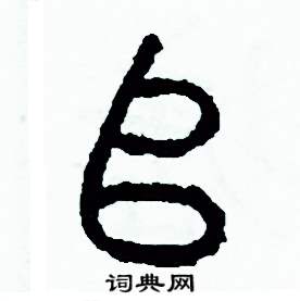 周稚云写的硬笔篆书堆