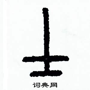 周稚云写的硬笔篆书士