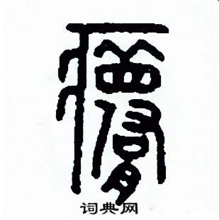 周稚云写的硬笔篆书夢