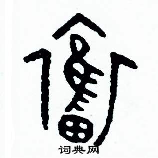 周稚云写的硬笔篆书奮