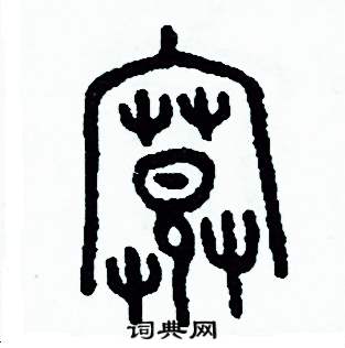 周稚云写的硬笔篆书寬