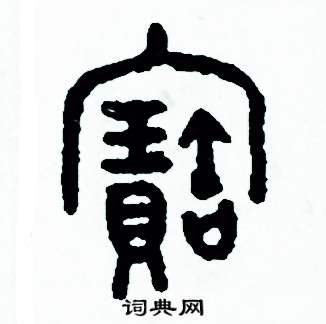 周稚云写的硬笔篆书寶