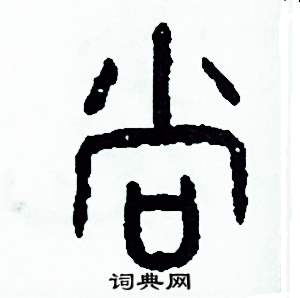 周稚云写的硬笔篆书尚