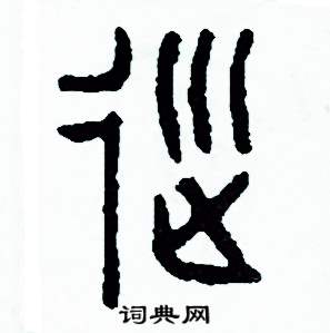 周稚云写的硬笔篆书巡