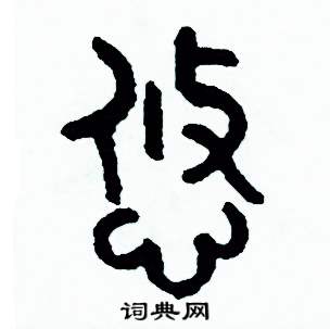 周稚云写的硬笔篆书悠
