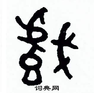 周稚云写的硬笔篆书戲
