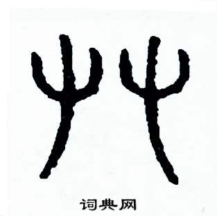 周稚云写的硬笔篆书攀