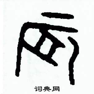 周稚云写的硬笔篆书晨