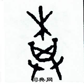 周稚云写的硬笔篆书棋