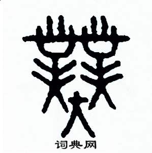 周稚云写的硬笔篆书業