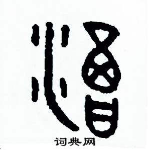 周稚云写的硬笔篆书渴