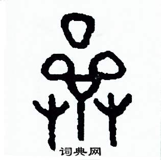 周稚云写的硬笔篆书濟