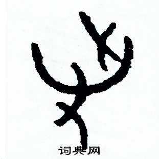 周稚云写的硬笔篆书爭