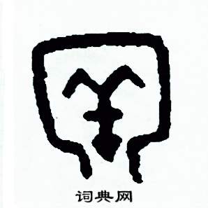 周稚云写的硬笔篆书牢