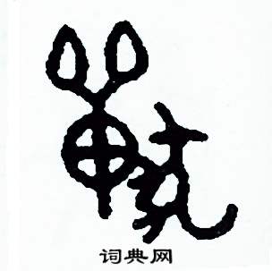 周稚云写的硬笔篆书獸