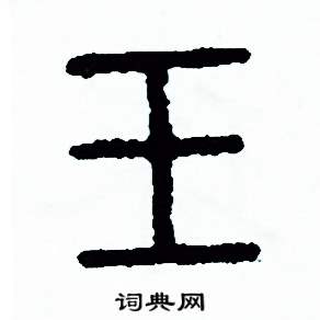 周稚云写的硬笔篆书玉