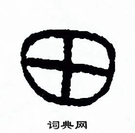 周稚云写的硬笔篆书田