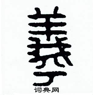 周稚云写的硬笔篆书犧