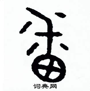 周稚云写的硬笔篆书番