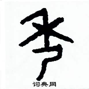 周稚云写的硬笔篆书秀