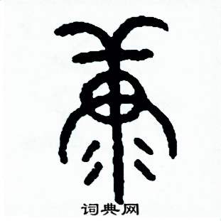 周稚云写的硬笔篆书糠