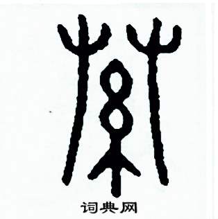周稚云写的硬笔篆书索