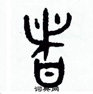 周稚云写的硬笔篆书者